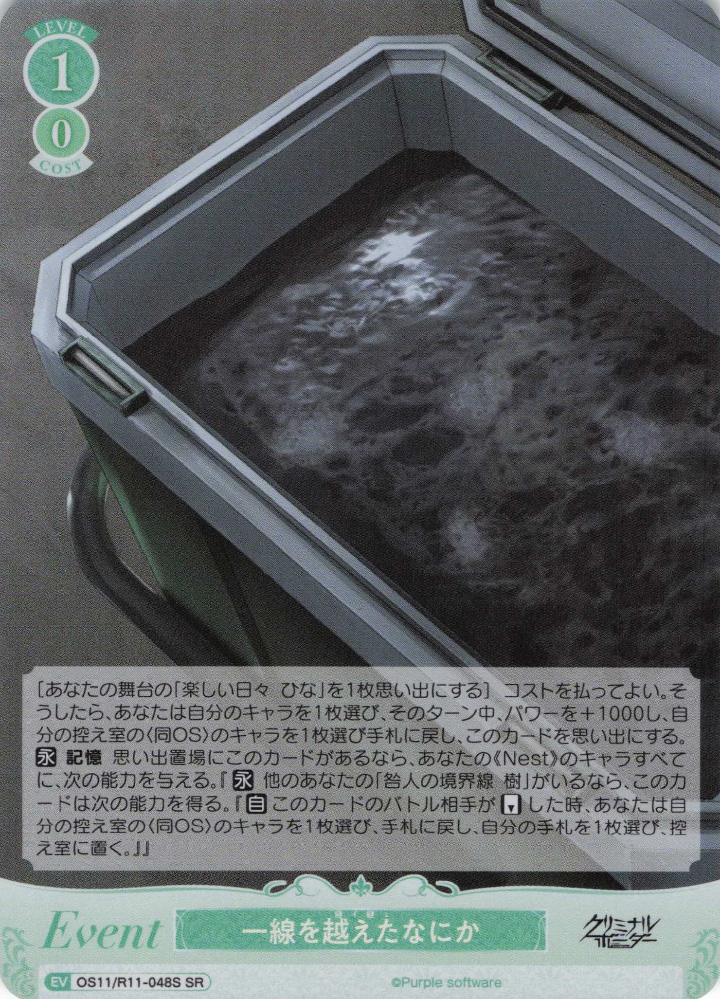 一線を越えたなにか(SR)(OS11/R11-048S)